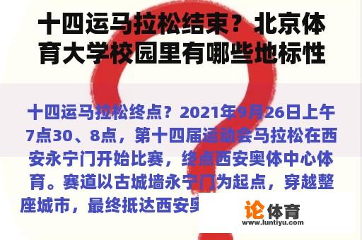 十四运马拉松结束？北京体育大学校园里有哪些地标性建筑？