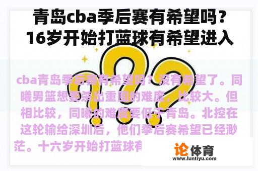 青岛cba季后赛有希望吗？16岁开始打蓝球有希望进入CBA吗？