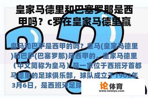 皇家马德里和巴塞罗那是西甲吗？c罗在皇家马德里赢得了多少次西甲冠军？