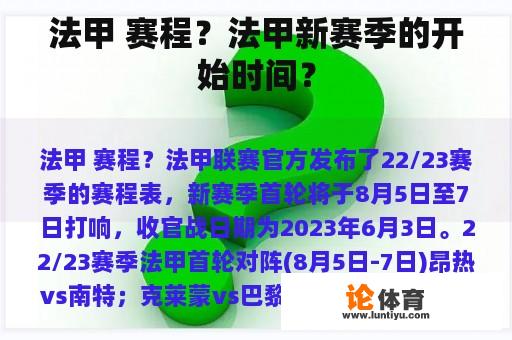 法甲 赛程？法甲新赛季的开始时间？