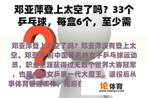 邓亚萍登上太空了吗？33个乒乓球，每盒6个，至少需要几个盒子？