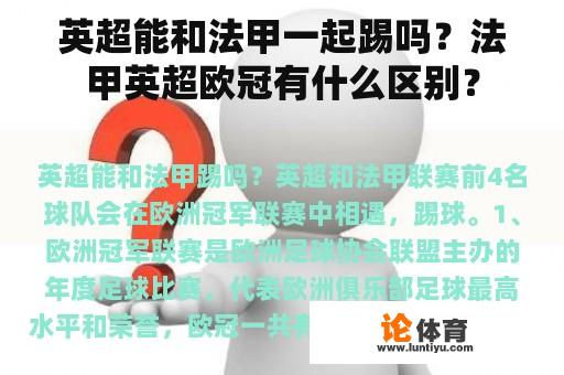 英超能和法甲一起踢吗？法甲英超欧冠有什么区别？