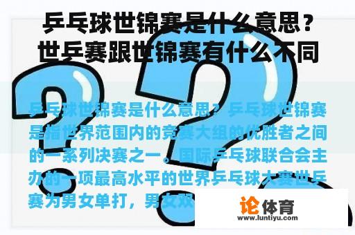 乒乓球世锦赛是什么意思？世乒赛跟世锦赛有什么不同？