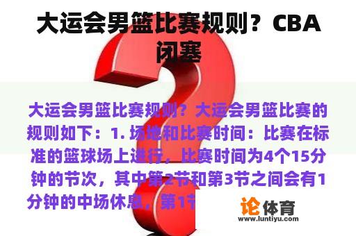 大运会男篮比赛规则？CBA闭塞