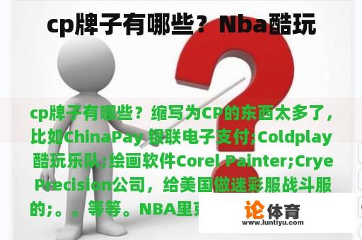 cp牌子有哪些？Nba酷玩