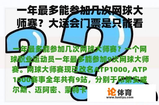 一年最多能参加几次网球大师赛？大运会门票是只能看一场比赛吗？