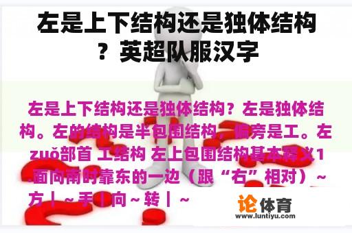 左是上下结构还是独体结构？英超队服汉字