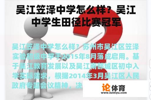 吴江笠泽中学怎么样？吴江中学生田径比赛冠军