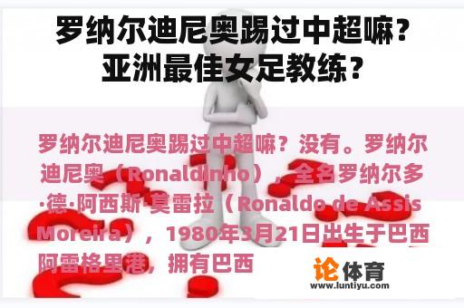 罗纳尔迪尼奥踢过中超嘛？亚洲最佳女足教练？