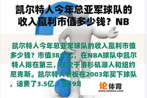 凯尔特人今年总亚军球队的收入蠃利市值多少钱？NBA30支球队各价值多少？哪支球队价值最高？