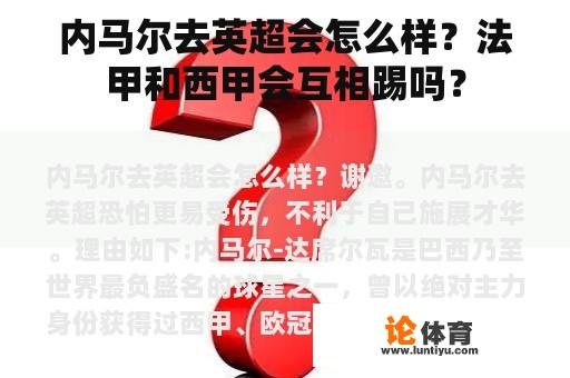 内马尔去英超会怎么样？法甲和西甲会互相踢吗？