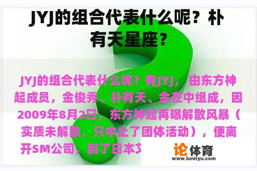 JYJ的组合代表什么呢？朴有天星座？