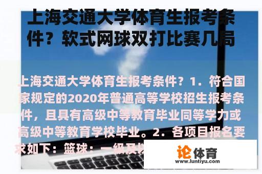 上海交通大学体育生报考条件？软式网球双打比赛几局胜