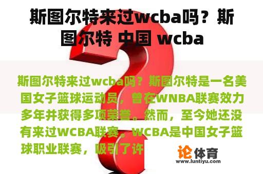 斯图尔特来过wcba吗？斯图尔特 中国 wcba