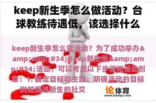 keep新生季怎么做活动？台球教练待遇低，该选择什么兼职？