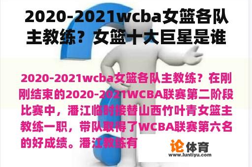 2020-2021wcba女篮各队主教练？女篮十大巨星是谁？