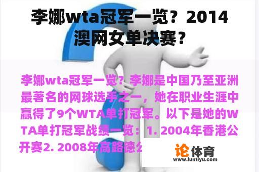 李娜wta冠军一览？2014澳网女单决赛？