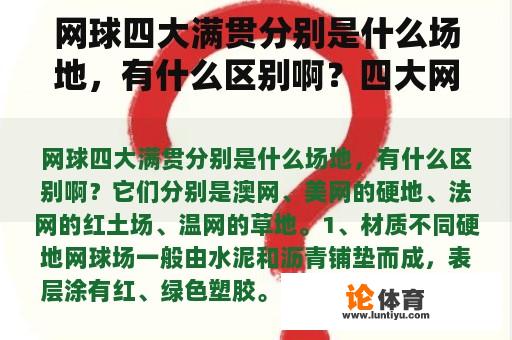 网球四大满贯分别是什么场地，有什么区别啊？四大网球公开赛计分区别？