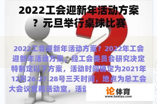 2022工会迎新年活动方案？元旦举行桌球比赛