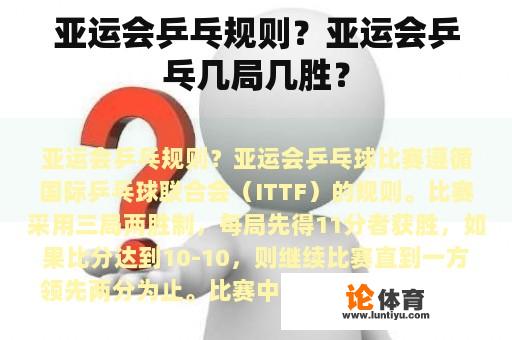 亚运会乒乓规则？亚运会乒乓几局几胜？