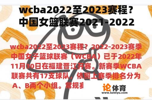 wcba2022至2023赛程？中国女篮联赛2021-2022比赛哪台转？