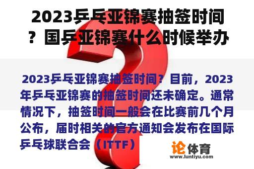 2023乒乓亚锦赛抽签时间？国乒亚锦赛什么时候举办？