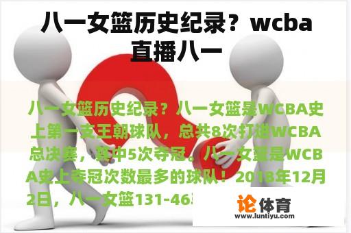 八一女篮历史纪录？wcba直播八一