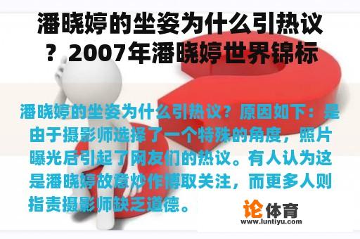 潘晓婷的坐姿为什么引热议？2007年潘晓婷世界锦标赛击败哪个国家选手获得冠军？