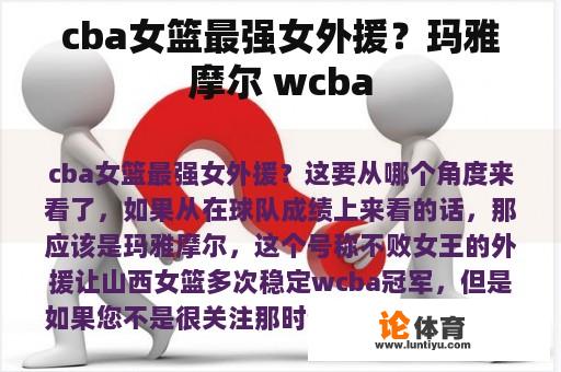 cba女篮最强女外援？玛雅摩尔 wcba