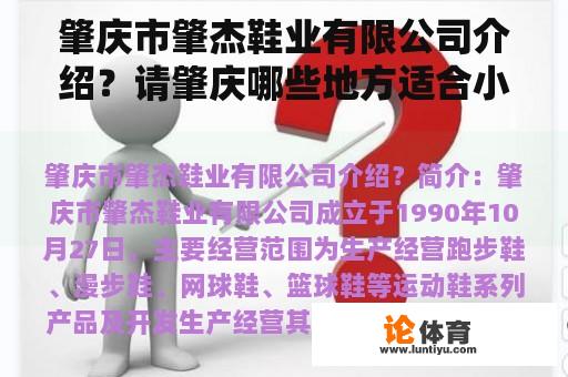 肇庆市肇杰鞋业有限公司介绍？请肇庆哪些地方适合小朋友游玩?有价值的地方？