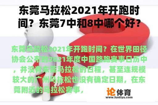 东莞马拉松2021年开跑时间?东莞7中和8中哪个好? 东莞马拉松2021年开跑时间?东莞7中和8中哪个好?
