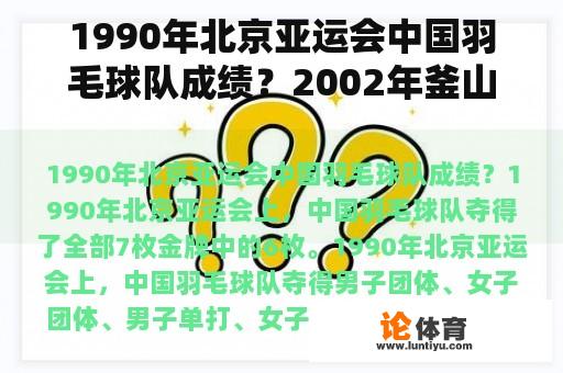 1990年北京亚运会中国羽毛球队成绩？2002年釜山亚运会中国羽毛球队成绩？