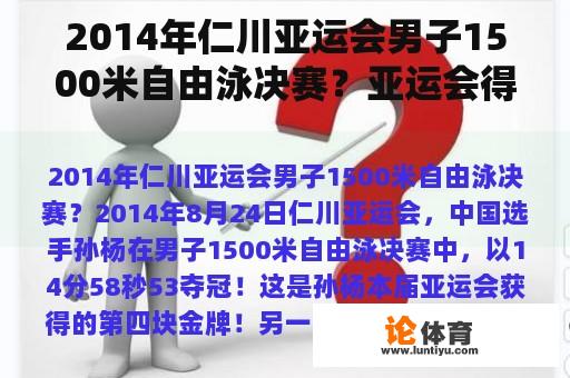 2014年仁川亚运会男子1500米自由泳决赛？亚运会得奖运动员及项目？