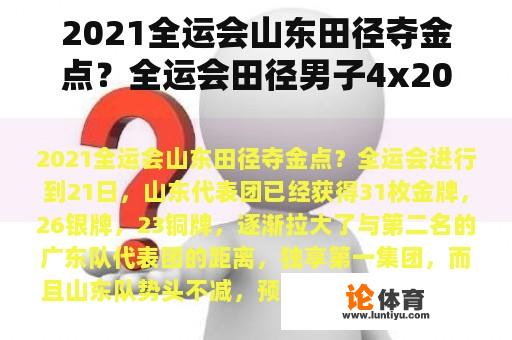 2021全运会山东田径夺金点？全运会田径男子4x200米成绩公报？