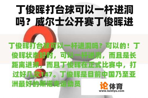 丁俊晖打台球可以一杆进洞吗？威尔士公开赛丁俊晖进入几强？