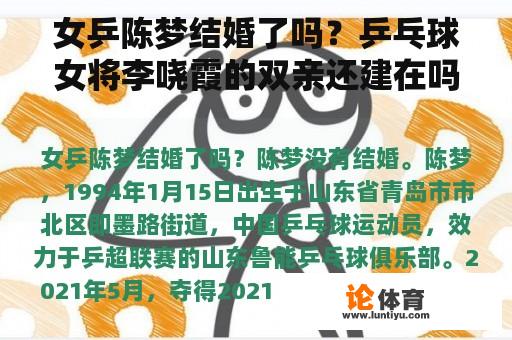 女乒陈梦结婚了吗？乒乓球女将李哓霞的双亲还建在吗？