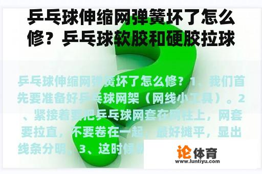 乒乓球伸缩网弹簧坏了怎么修？乒乓球软胶和硬胶拉球谁好？