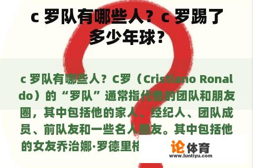 c 罗队有哪些人？c 罗踢了多少年球？