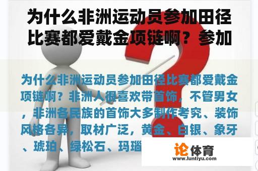 为什么非洲运动员参加田径比赛都爱戴金项链啊？参加奥运会可以戴耳钉么？