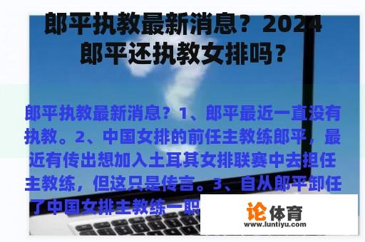 郎平执教最新消息？2024郎平还执教女排吗？