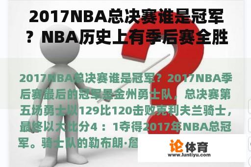 2017NBA总决赛谁是冠军？NBA历史上有季后赛全胜的球队吗？