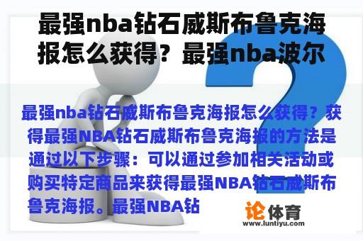 最强nba钻石威斯布鲁克海报怎么获得？最强nba波尔津吉斯用哪个海报？