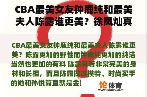 CBA最美女友钟鹿纯和最美夫人陈露谁更美？徐凤灿真实身高？