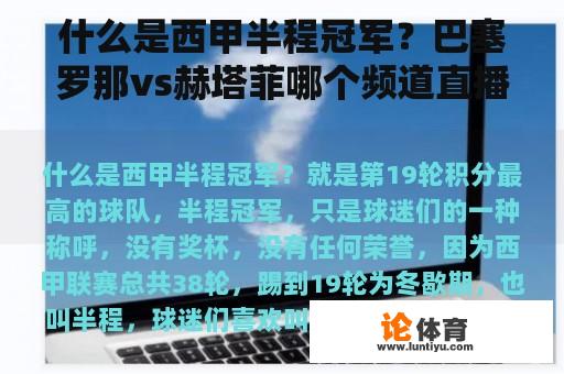 什么是西甲半程冠军？巴塞罗那vs赫塔菲哪个频道直播？