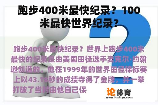 跑步400米最快纪录？100米最快世界纪录？