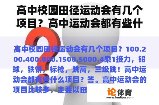 高中校园田径运动会有几个项目?高中运动会都有些什么项目? 高中校园田径运动会有几个项目?高中运动会都有些什么项目?
