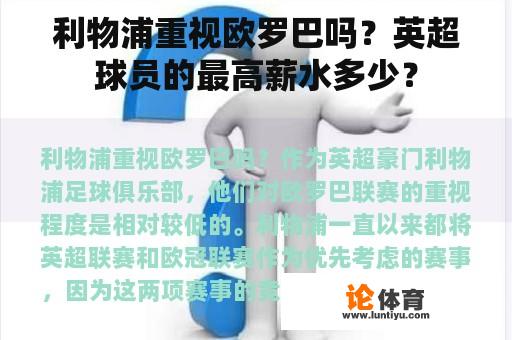 利物浦重视欧罗巴吗？英超球员的最高薪水多少？