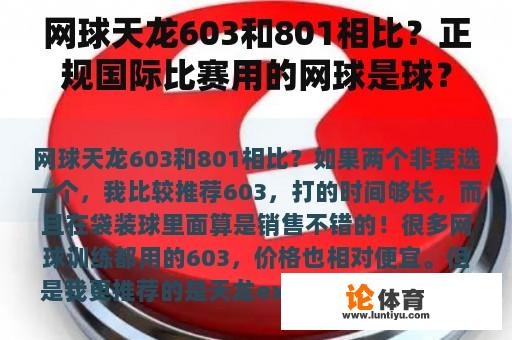 网球天龙603和801相比？正规国际比赛用的网球是球？