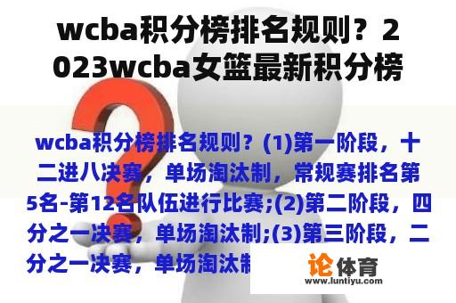 wcba积分榜排名规则？2023wcba女篮最新积分榜？