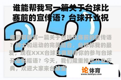 谁能帮我写一篇关于台球比赛前的宣传语？台球开业祝福语？